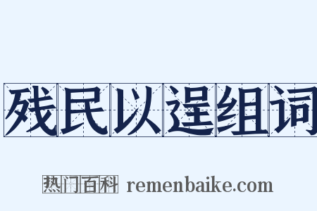残民以逞组词是什么意思的图片